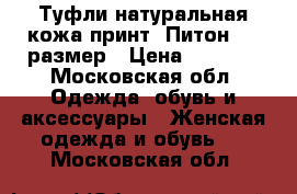 Туфли натуральная кожа,принт “Питон“,38 размер › Цена ­ 1 500 - Московская обл. Одежда, обувь и аксессуары » Женская одежда и обувь   . Московская обл.